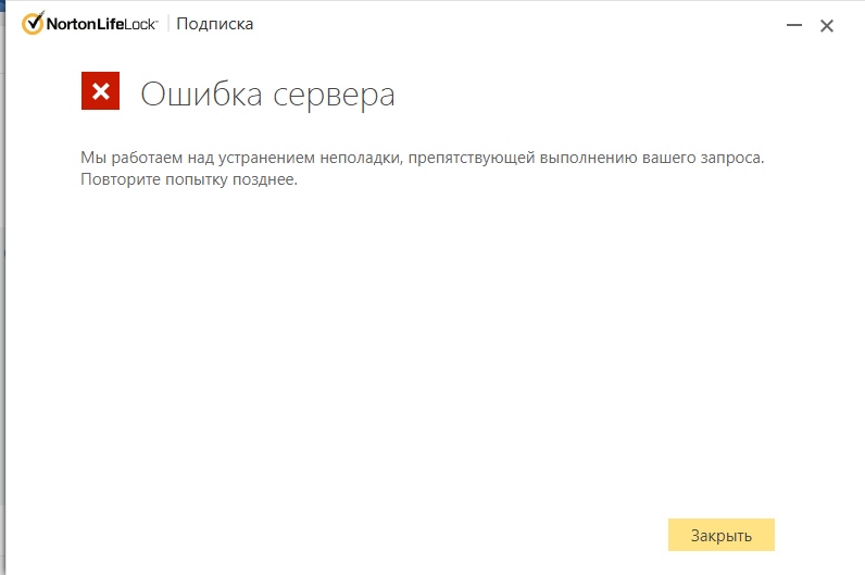 Ошибка подключения к серверу Norton