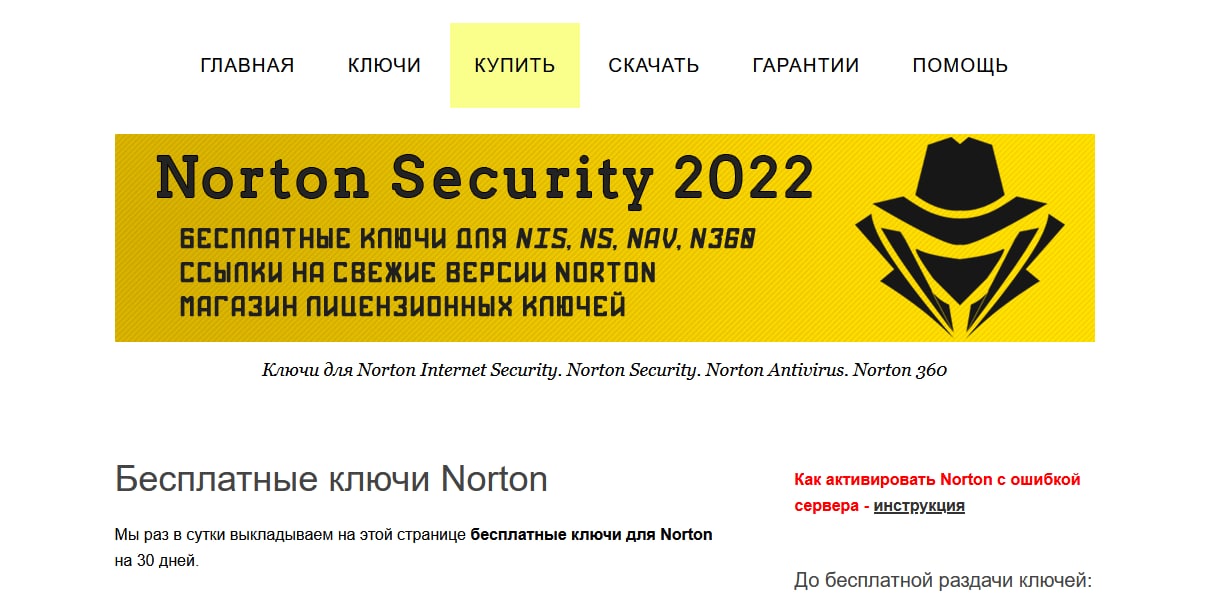 Роздача ключів Norton